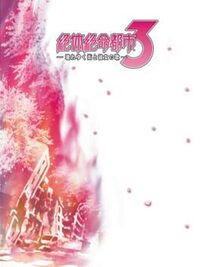 Zettai Zetsumei Toshi 3: Kowareyuku Machi to Kanojo no Uta cover
