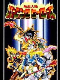 Nekketsu Tairiku: Burning Heroes cover