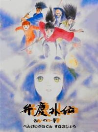 Benkei Gaiden: Suna no Shou cover