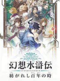 Genso Suikoden: Tsumugareshi Hyaku-nen no Toki cover