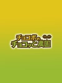 Chocobo no Chocotto Nouen cover