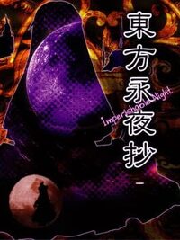 Touhou Eiyashou: Imperishable Night cover