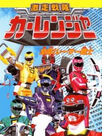Gekisou Sentai Carranger: Zenkai! Racer Senshi cover