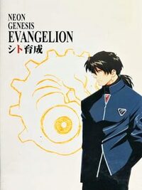 Neon Genesis Evangelion: Shito Ikusei cover