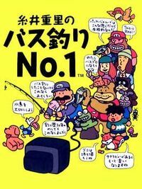 Itoi Shigesato no Bass Tsuri No. 1 cover