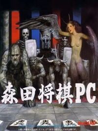 Morita Shogi PC cover