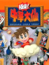 Gokuraku Chuka Taisen cover