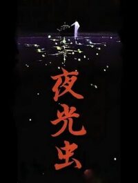 Yakouchuu cover