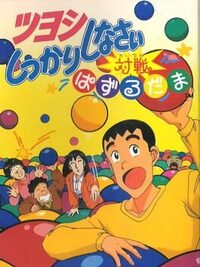 Tsuyoshi Shikkari Shinasai Taisen Puzzle-dama cover