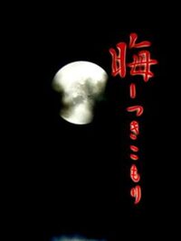 Tsukikomori cover