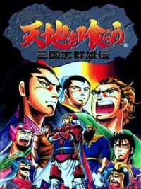 Tenchi wo Kurau: Sangokushi Gunyuuden cover