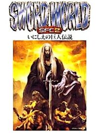 Sword World SFC 2: Inishie no Kyojin Densetsu cover