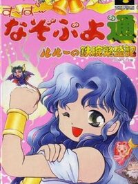 Super Nazo Puyo Tsuu: Rulue no Tetsuwan Hanjyouki cover