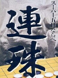 Super Gomoku Narabe: Renju cover