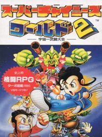 Super Chinese World 2: Uchuu Ichi Butou Taikai cover