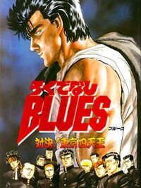 Rokudenashi Blues: Taiketsu! Tokyo Shiten-ou cover