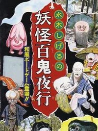 Mizuki Shigeru no Yokai Hyakki Yakou cover