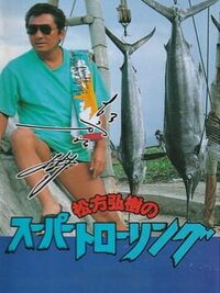 Matsukata Hiroki no Super Trawling cover