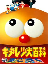 Kiteretsu Daihyakka: Choujikuu Sugoroku cover