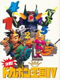 Kessen! Dokapon Okukoku IV: Densetsu no Yuusha-tachi cover