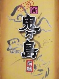 Heisei Shin Onigashima: Zenpen cover