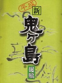 Heisei Shin Onigashima: Kouhen cover