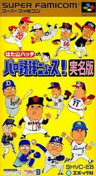 Hatayama Hacchi no Pro Yakyuu News! Jitsumei-ban cover