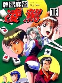 Haisei Mahjong Ryouga cover