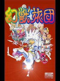 Genjuu Ryodan cover