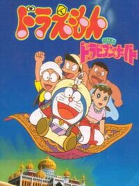 Doraemon: Nobita no Dorabian Night cover
