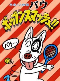 Heisei Inu Monogatari Bow: Pop'n Smash cover
