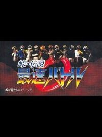 Touge Densetsu: Saisoku Battle cover