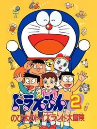 Doraemon 2: Nobita no Toys Land Daibouken cover