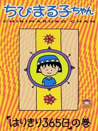 Chibi Maruko-chan: Harikiri 365-nichi no Maki cover