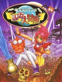 Yokai Buster: Ruka no Daibouken cover