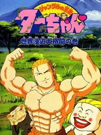 Jungle no Ouja Tar-chan: Sekai Manyu Dai Kakutou no Maki cover
