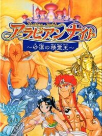 Arabian Nights: Sabaku no Seirei-ou cover