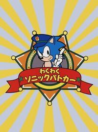 Waku-waku Sonic Patrol Car cover