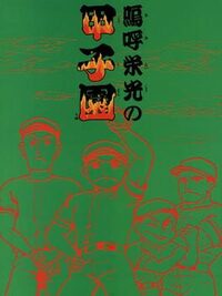 Ah Eikou No Koushien cover