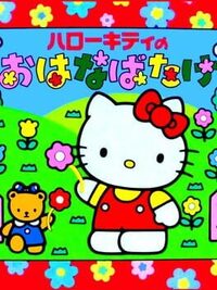 Hello Kitty no Hanabatake cover