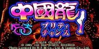Dragon World Pretty Chance cover