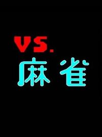 Vs. Mahjong cover