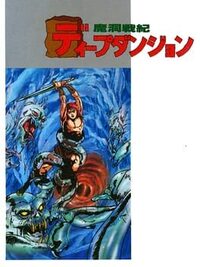 Madou Senki: Deep Dungeon cover