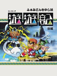 Famicom Mukashibanashi: Yuuyuuki - Kouhen cover
