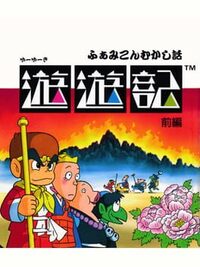 Famicom Mukashibanashi: Yuuyuuki - Zenpen cover