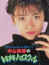 Nakayama Miho no Tokimeki High School cover
