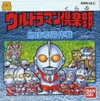 Ultraman Club: Chikyuu Dakkan Sakusen cover
