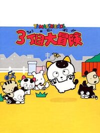 Tama & Friends: 3-choume Daibouken cover