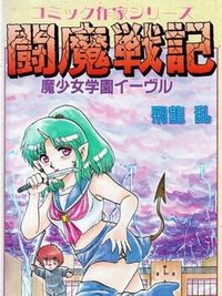 Comic Sakka Series Touma Senki #1: Mashoujo Gakuen Evil cover