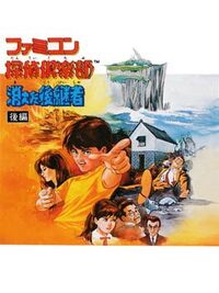 Famicom Tantei Club: Kieta Koukeisha - Zenpen cover